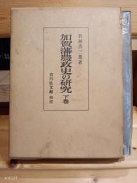 加賀藩農政史の研究