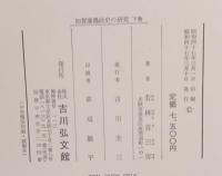 加賀藩農政史の研究