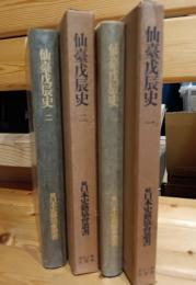 仙台戊辰史　1.2巻