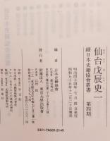 仙台戊辰史　1.2巻