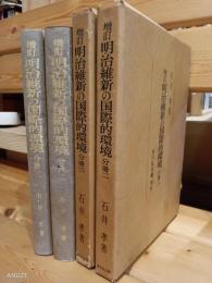 明治維新の国際的環境　分冊二、三