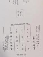 明治維新の国際的環境　分冊二、三