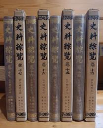 史料綜覽　14〜17巻　四冊