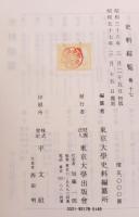 史料綜覽　14〜17巻　四冊