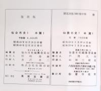 仙台市史　全１０巻揃