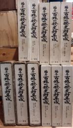 編年百姓一揆史料集成　1〜11巻