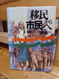 移民から市民へ : 世界のインド系コミュニティ