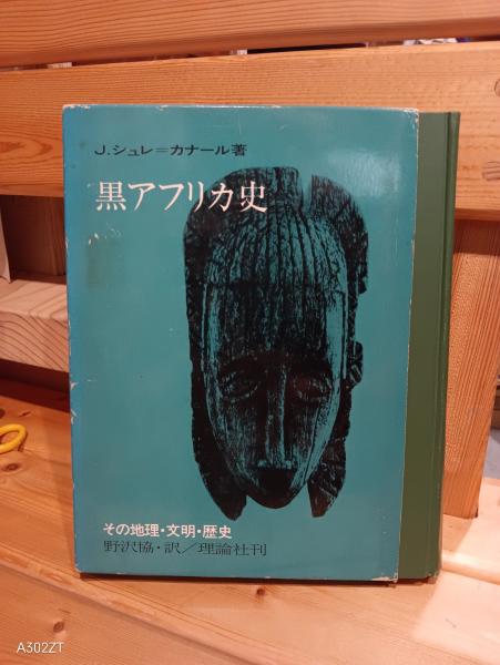 中古】 アフリカ (世界の国ぐにの歴史) - その他