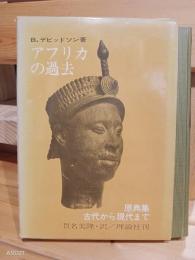 アフリカの過去 : 原典集-古代から現代まで
