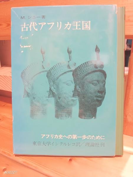 古代アフリカ王国 : アフリカ史への第一歩のために(マーガレット
