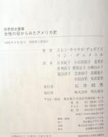 女性の目からみたアメリカ史