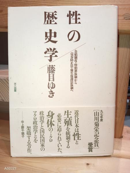 性の歴史学: 公娼制度・堕胎罪体制から売春防止法・優生保護法