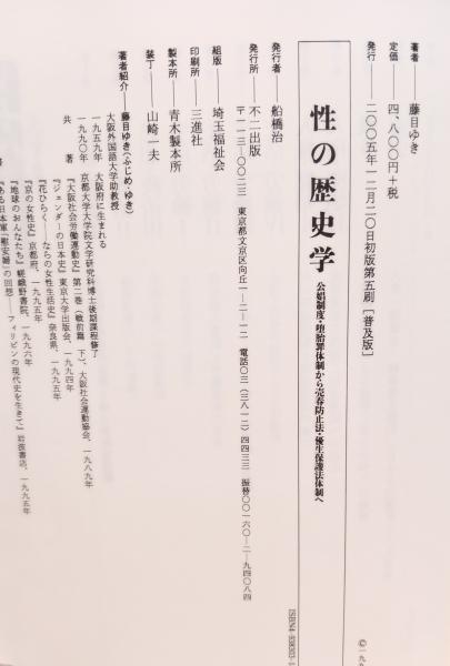 性の歴史学: 公娼制度・堕胎罪体制から売春防止法・優生保護法