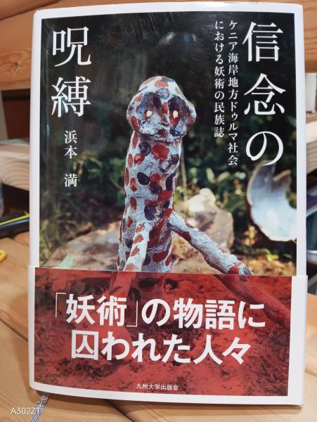 信念の呪縛　ケニア海岸地方ドゥルマ社会における妖術の民族誌 浜本満／著