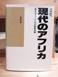 文献総覧現代のアフリカ