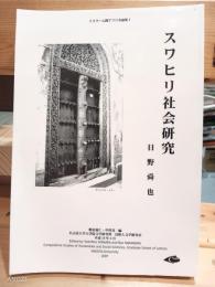 スワヒリ社会研究