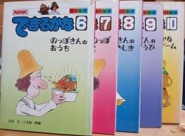 できるかな : 6から10