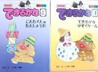 できるかな : 6から10