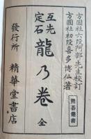 互先定石　龍乃巻　全　