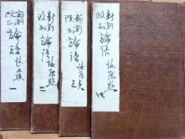 論語 : 新刻改正　四冊揃