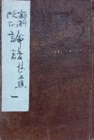 論語 : 新刻改正　四冊揃