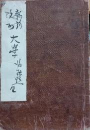 新刻改正　大學　全