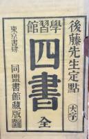 新刻改正　大學　全