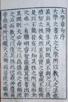 新刻改正　大學　全