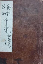 中庸 : 新刻改正