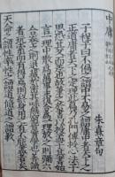 中庸 : 新刻改正