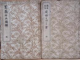 置碁石立図解　互先図碁定石くづし方　二冊組　