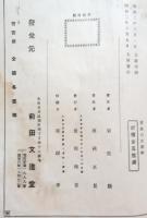 置碁石立図解　互先図碁定石くづし方　二冊組　