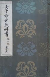 女子修身教科書　巻五