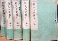 新定女子國文 巻一〜巻十