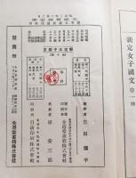 新定女子國文 巻一〜巻十