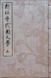 新註歴代國文学　巻三