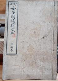 女子國語新文典