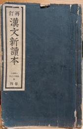 漢文新讀本　四巻