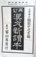 漢文新讀本　四巻