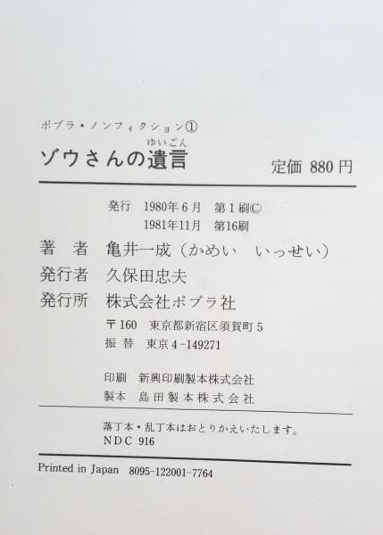 ゾウさんまとめ売り　値下げしました ゾウさんの遺言(亀井一成 著) / 古本、中古本、古書籍の通販は「日本の