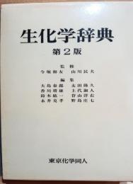 生化学辞典