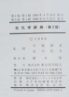生化学辞典