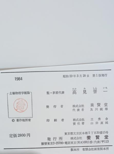 【中古】 土壌物理学概論 土と水の科学/養賢堂/ダニエル・ヒレル 中古】 土壌物理学概論 土と水の科学/養賢堂/ダニエル・ヒレルの