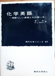 化学英語 : -英語らしい表現とその使い方-