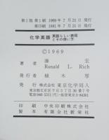 化学英語 : -英語らしい表現とその使い方-