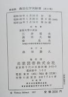 農芸化学実験書