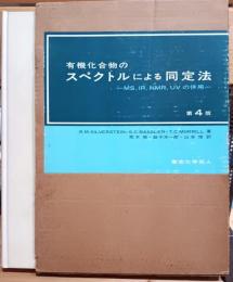 有機化合物のスペクトルによる同定法 : MS,IR,NMR,UVの併用