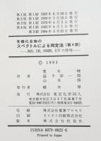 有機化合物のスペクトルによる同定法 : MS,IR,NMR,UVの併用