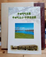 中田町史（旧宮城県登米郡中田町）