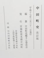 中田町史（旧宮城県登米郡中田町）